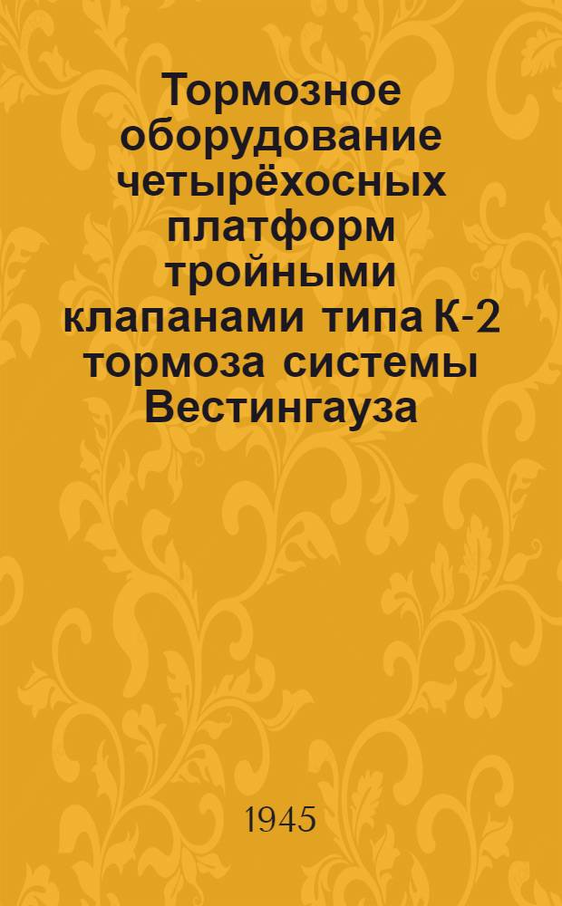 Тормозное оборудование четырёхосных платформ тройными клапанами типа К-2 тормоза системы Вестингауза