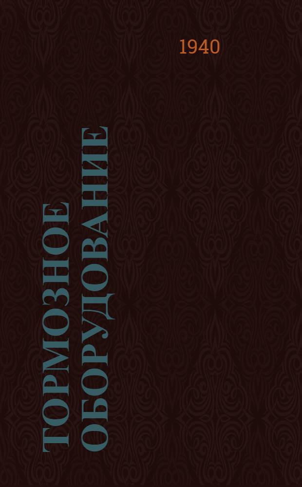 Тормозное оборудование : [Альбом чертежей]. Т. 1-. Т. 1 : Паровоздушные насосы и вспомогательная тормозная арматура