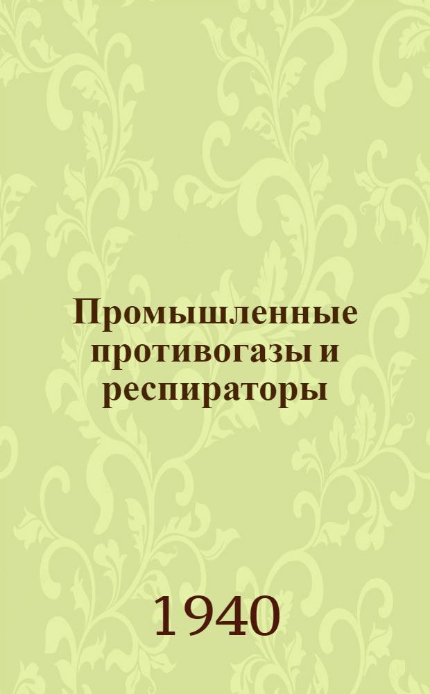 Промышленные противогазы и респираторы : Конструкция и условия работы