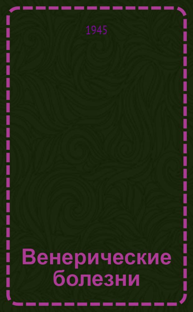 Венерические болезни
