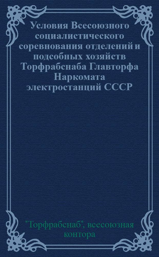 Условия Всесоюзного социалистического соревнования отделений и подсобных хозяйств Торфрабснаба Главторфа Наркомата электростанций СССР