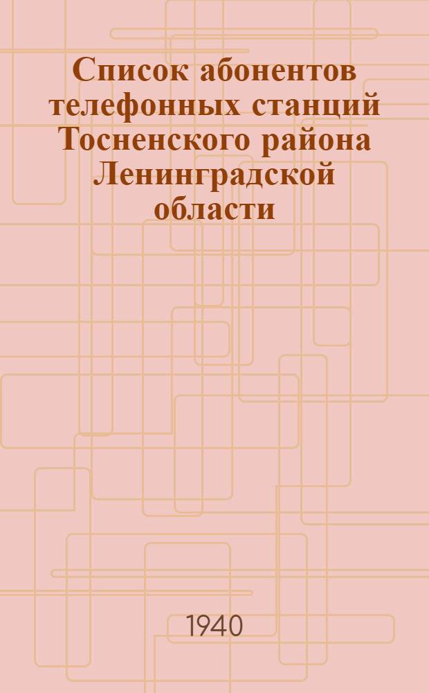 Список абонентов телефонных станций Тосненского района Ленинградской области