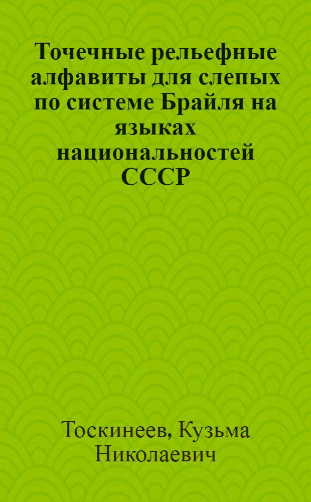 Точечные рельефные алфавиты для слепых по системе Брайля на языках национальностей СССР : Руководство для работников со слепыми