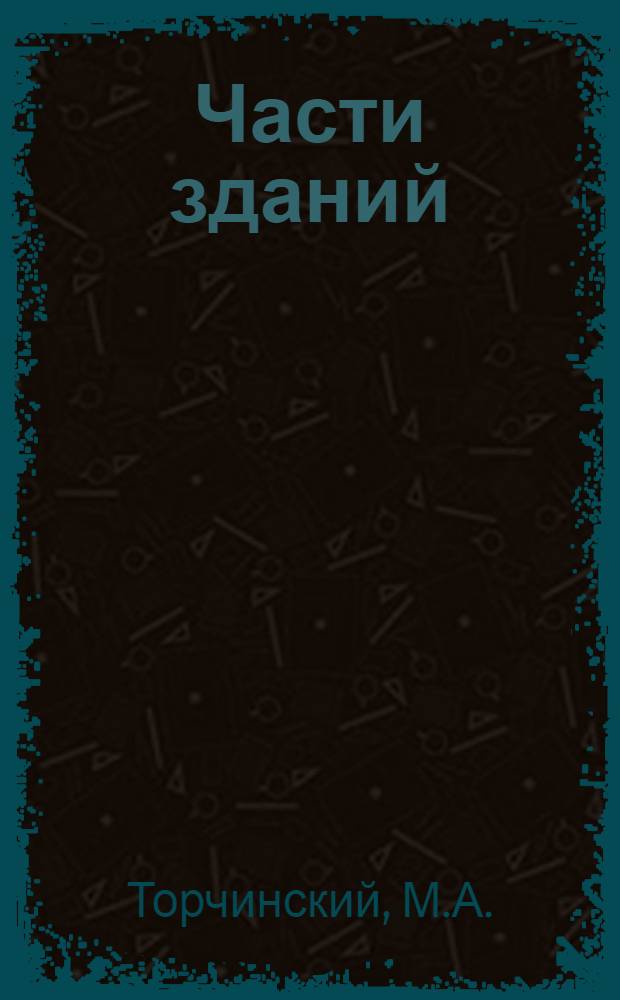 Части зданий