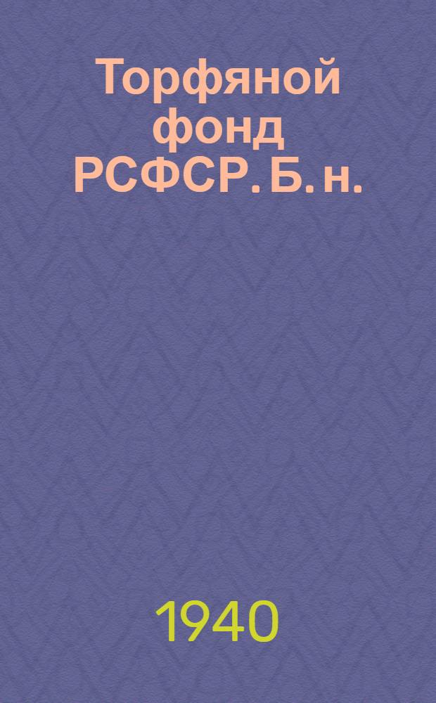 Торфяной фонд РСФСР. [Б. н.] : Торфяные болота Рязанской области