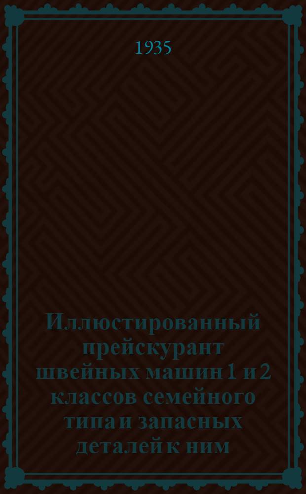 Иллюстированный прейскурант швейных машин 1 и 2 классов семейного типа и запасных деталей к ним