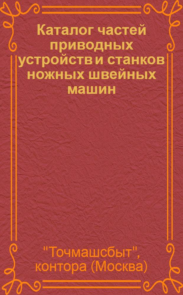 Каталог частей приводных устройств и станков ножных швейных машин