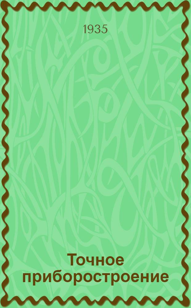 Точное приборостроение : Тезисы докладов