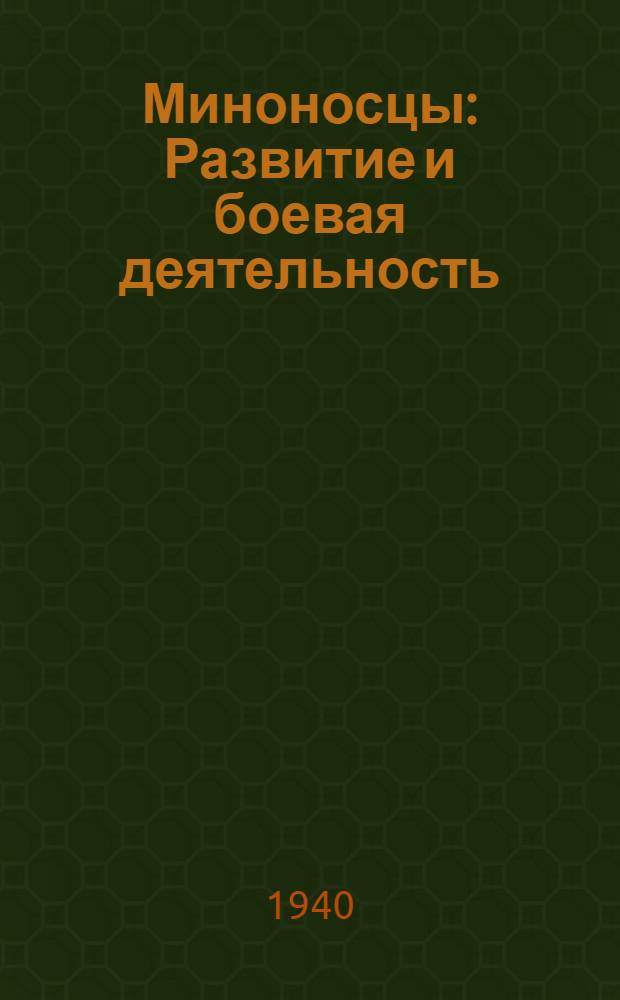 Миноносцы : Развитие и боевая деятельность : Сб. переводов