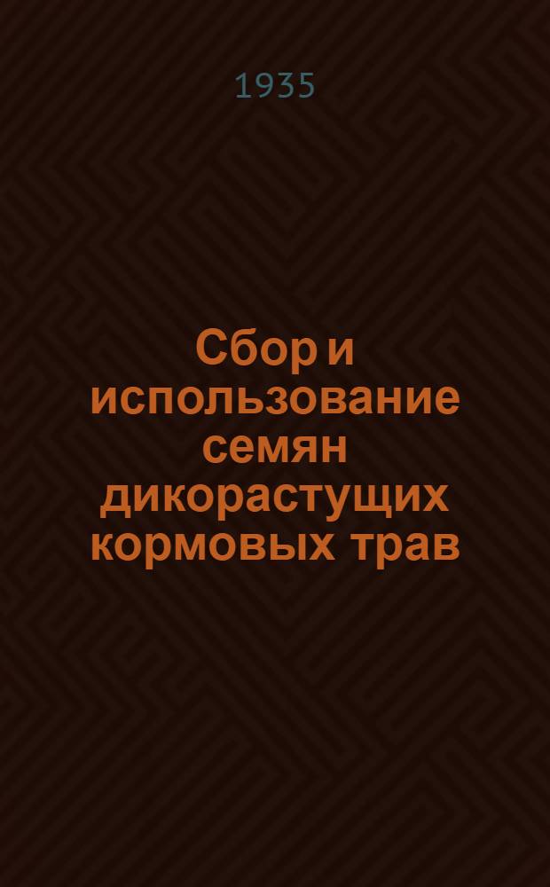 Сбор и использование семян дикорастущих кормовых трав