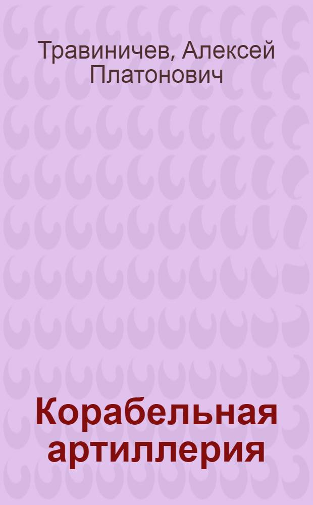 Корабельная артиллерия : Сб. переводов Науч.-перевод. бюро Воен.-мор. акад. ВМФ им. Ворошилова