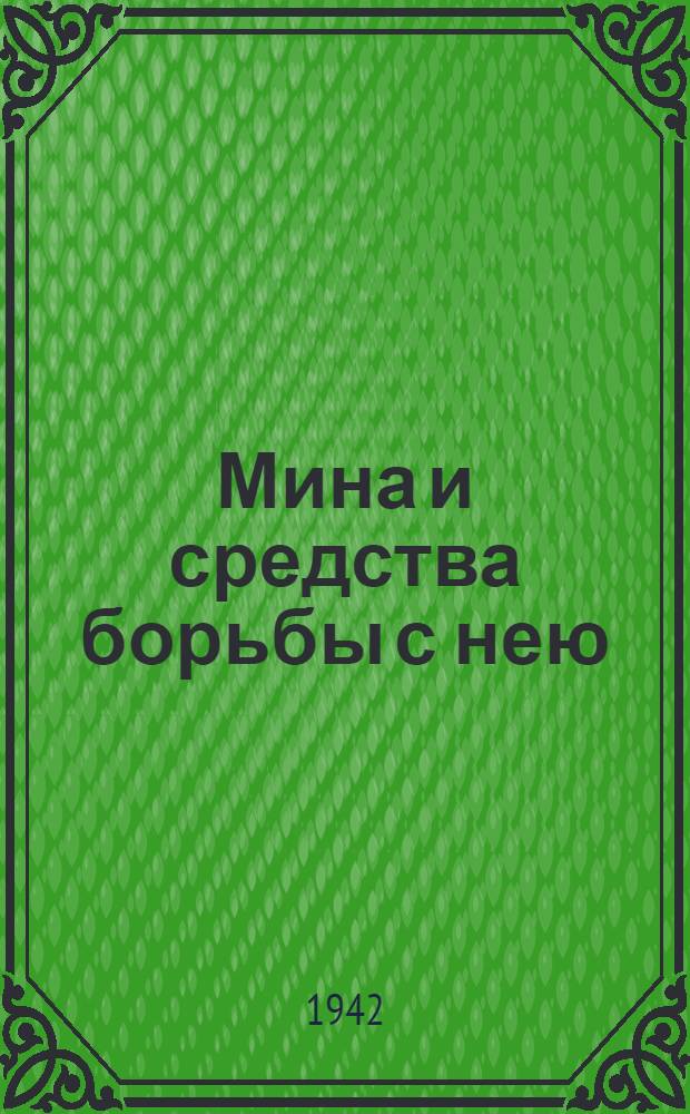 Мина и средства борьбы с нею