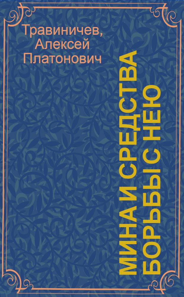 Мина и средства борьбы с нею