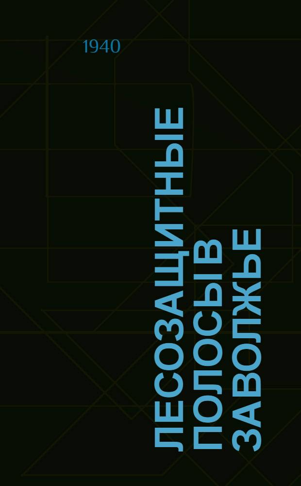 Лесозащитные полосы в Заволжье