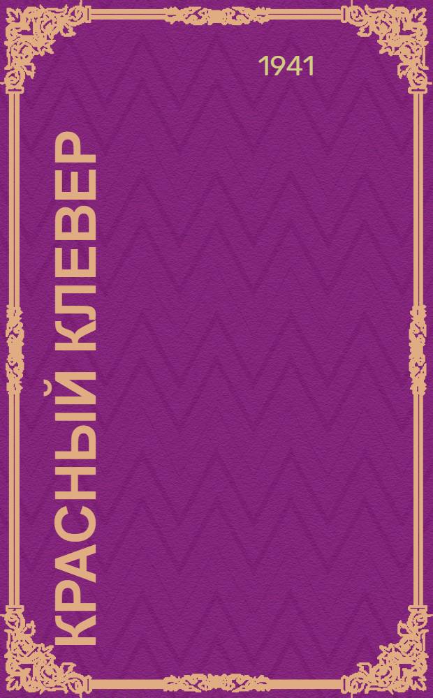 Красный клевер