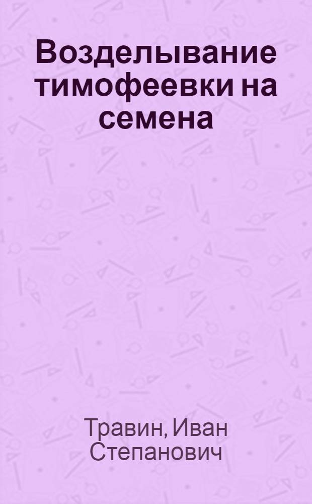 Возделывание тимофеевки на семена