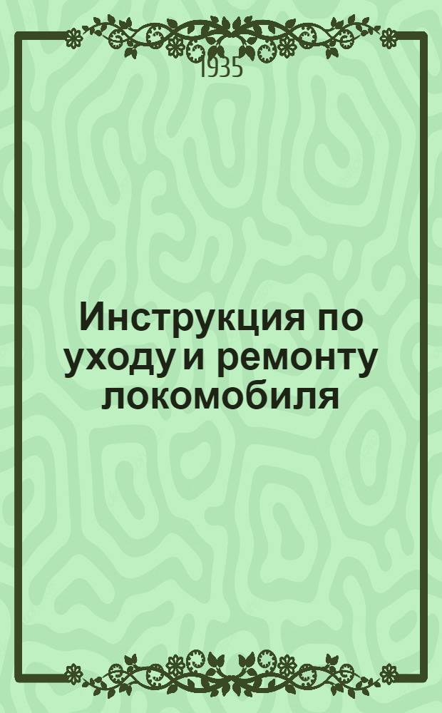 Инструкция по уходу и ремонту локомобиля