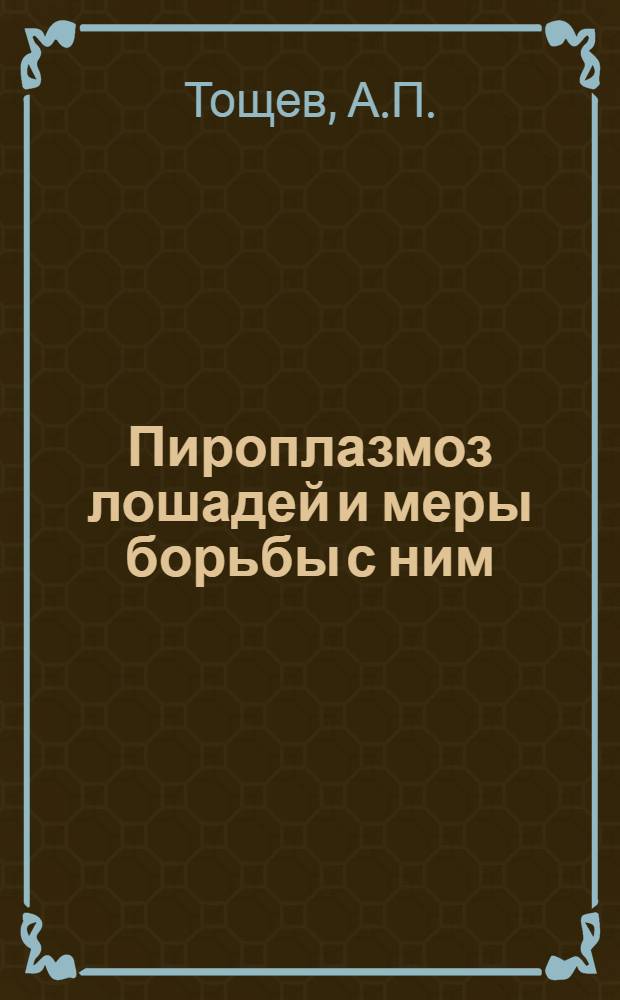Пироплазмоз лошадей и меры борьбы с ним