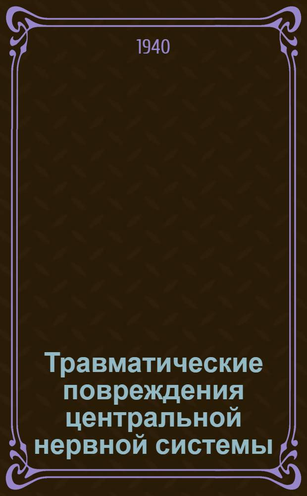 Травматические повреждения центральной нервной системы : Клиника и трудоспособность : Сб. статей