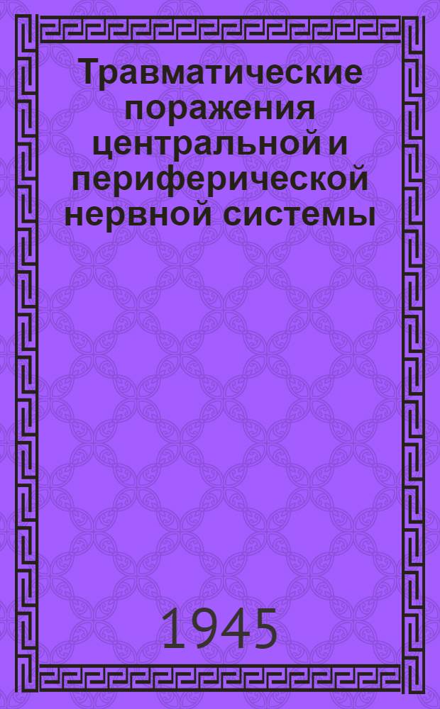 Травматические поражения центральной и периферической нервной системы