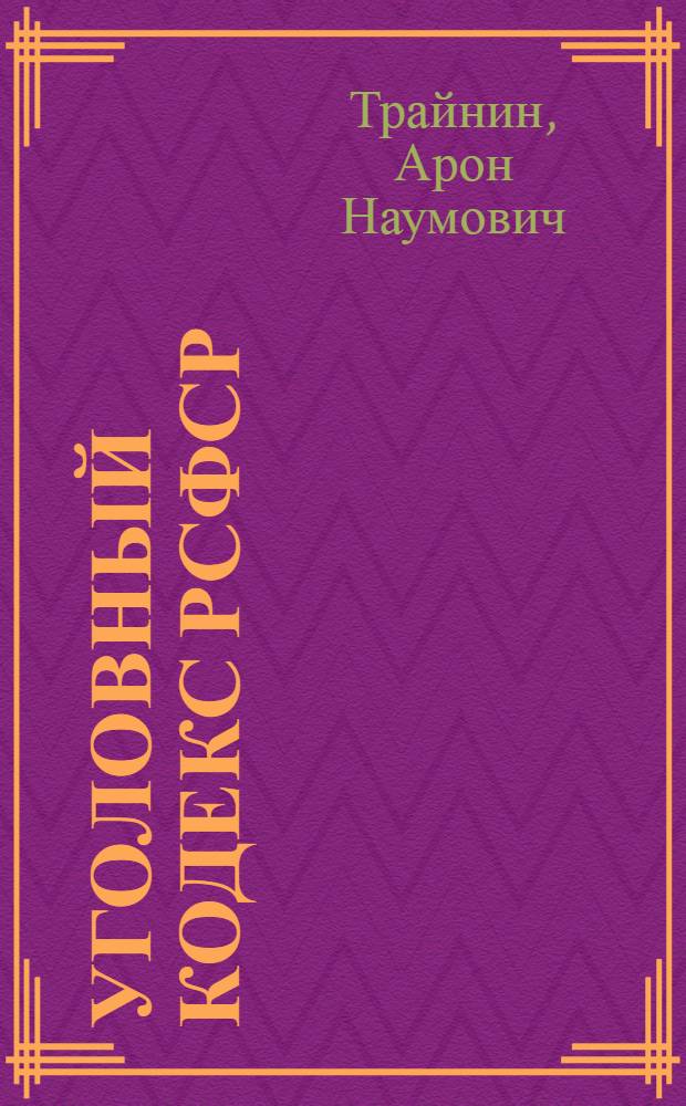 Уголовный кодекс РСФСР : Комментарий