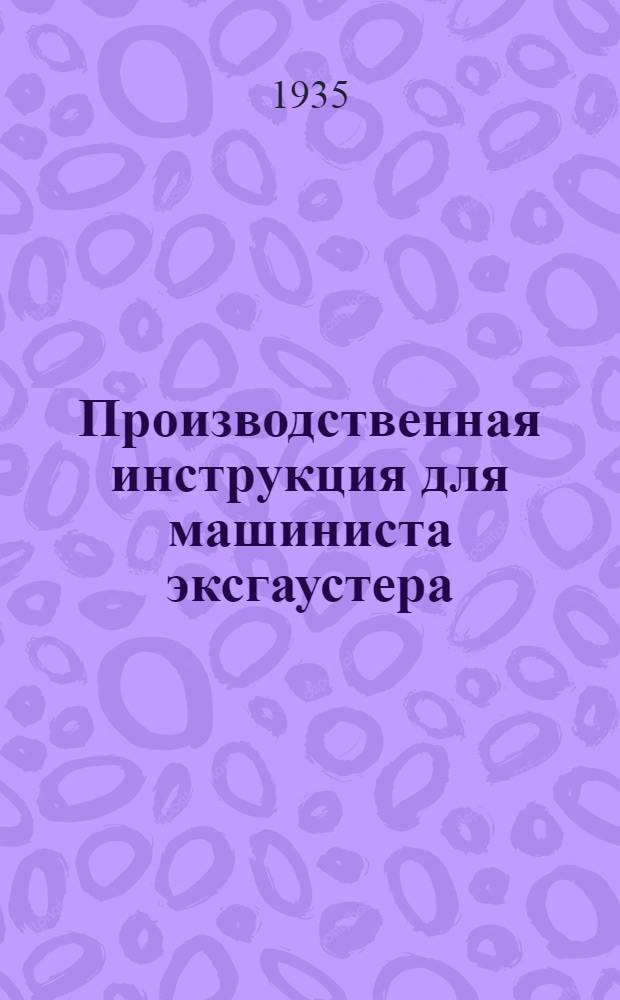 Производственная инструкция для машиниста эксгаустера