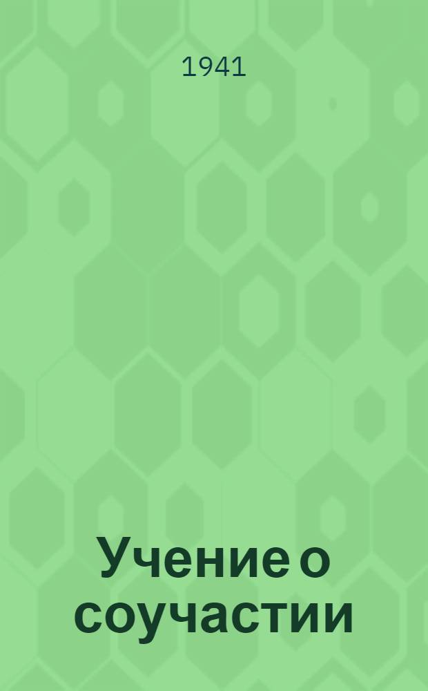 Учение о соучастии