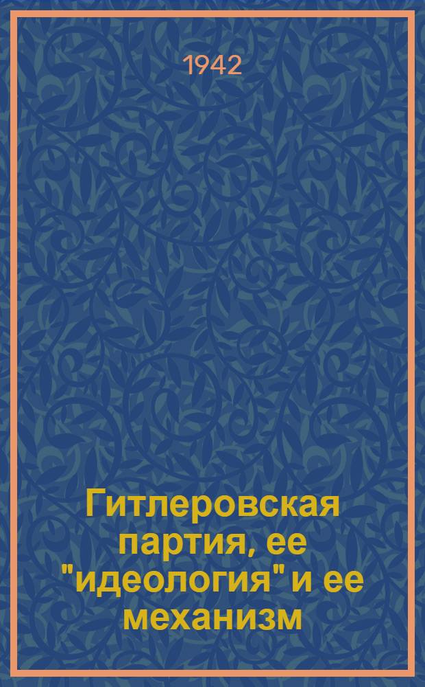 Гитлеровская партия, ее "идеология" и ее механизм