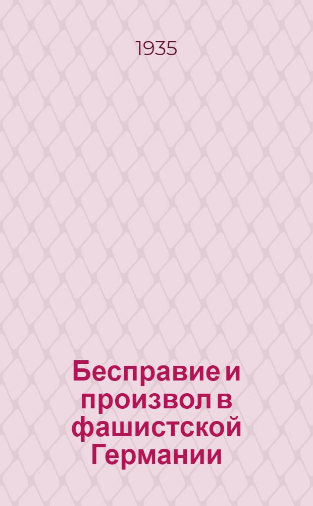 Бесправие и произвол в фашистской Германии