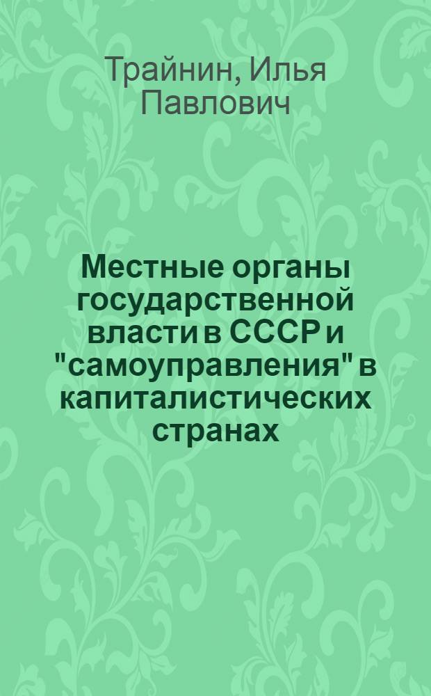 Местные органы государственной власти в СССР и "самоуправления" в капиталистических странах