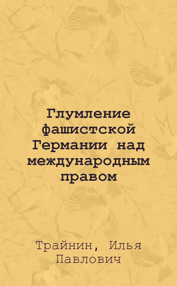 Глумление фашистской Германии над международным правом