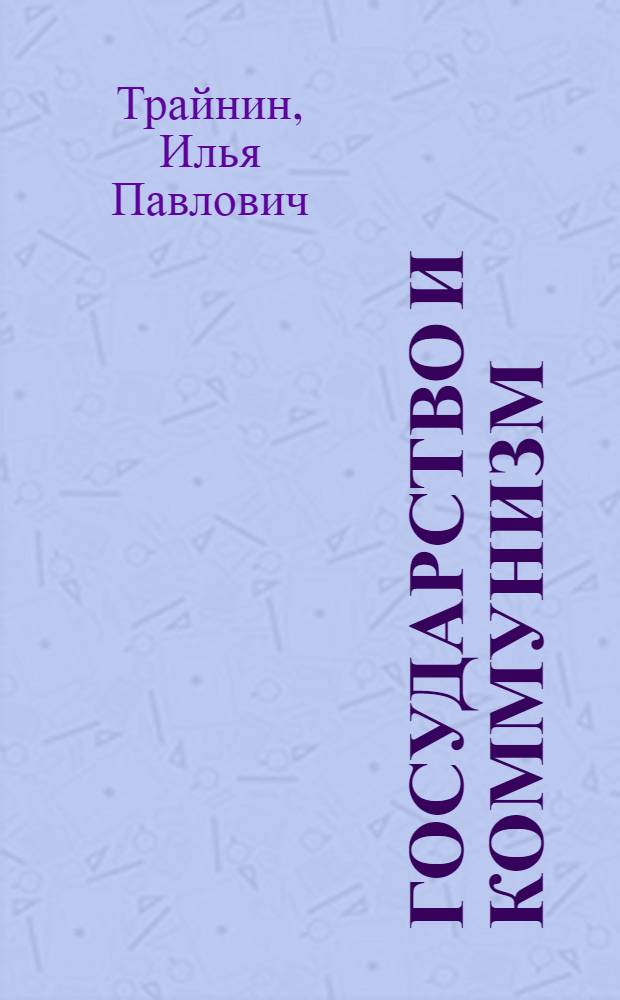 Государство и коммунизм