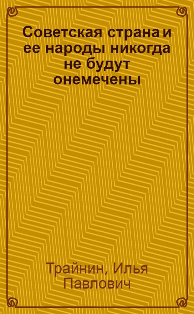 Советская страна и ее народы никогда не будут онемечены