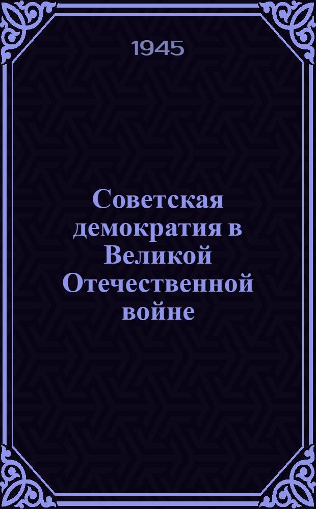Советская демократия в Великой Отечественной войне