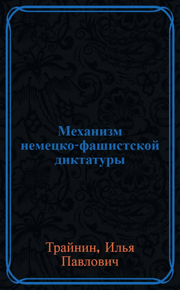 Механизм немецко-фашистской диктатуры