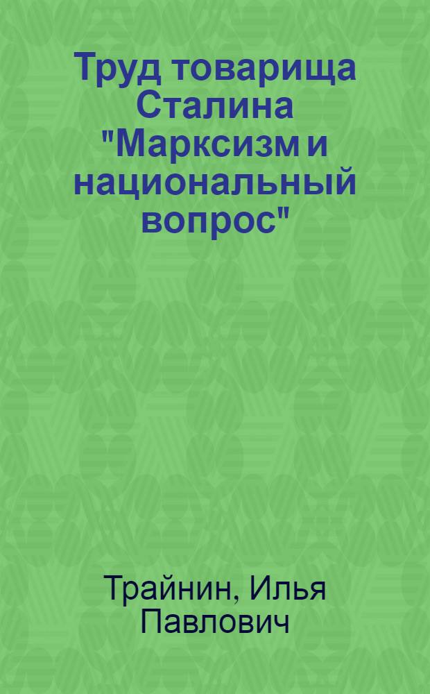 Труд товарища Сталина "Марксизм и национальный вопрос"