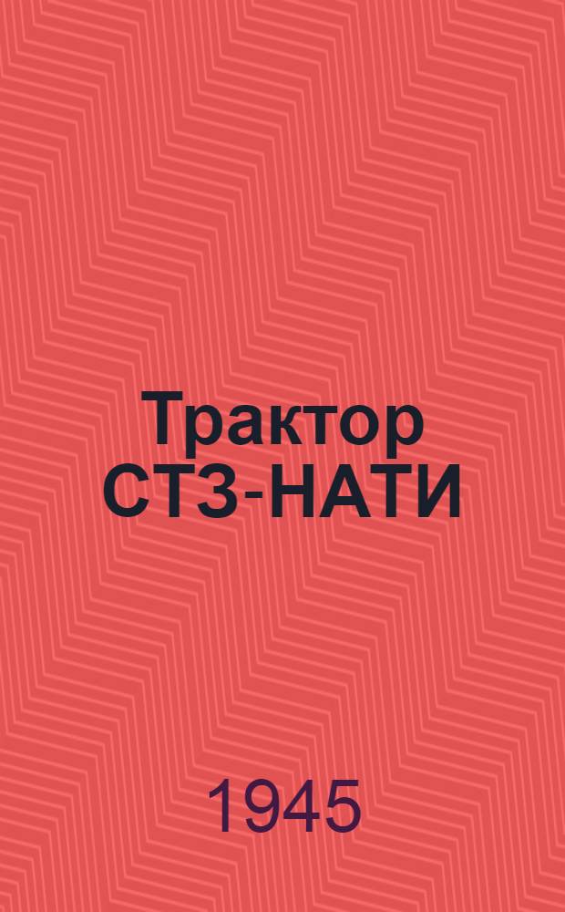 Трактор СТЗ-НАТИ : Альбом