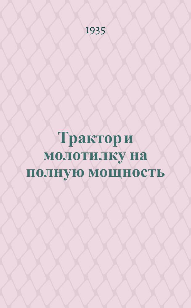Трактор и молотилку на полную мощность