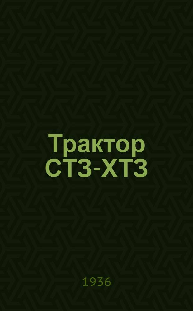 Трактор СТЗ-ХТЗ : Ремонт : (131 иллюстрированных произв.-инструктив. табл.)