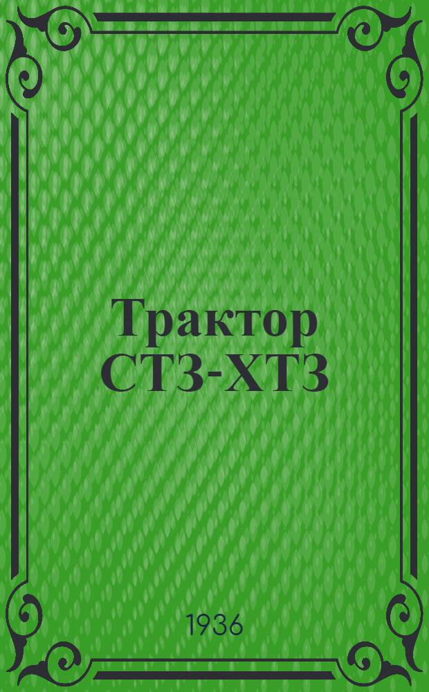 Трактор СТЗ-ХТЗ : Эксплоатация : (84 ил. произв.-инструктив. таблиц)