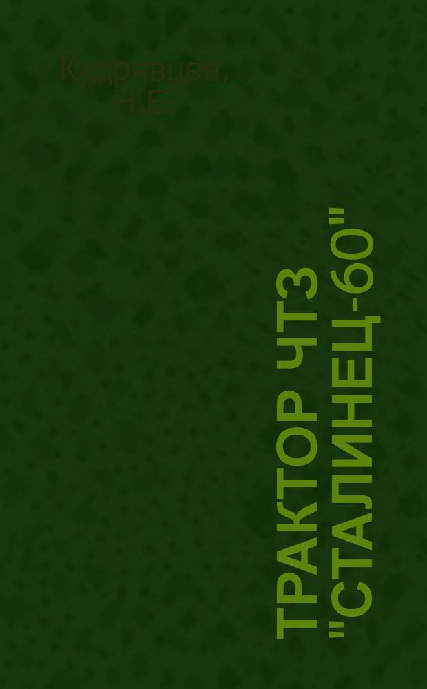 Трактор ЧТЗ "Сталинец-60" : Нагляд. пособие для школ трактористов, трактористов МТС, совхозов и колхозов [Разработано ф-кой "Агроплакат"]. Ч. 2 : Технический уход