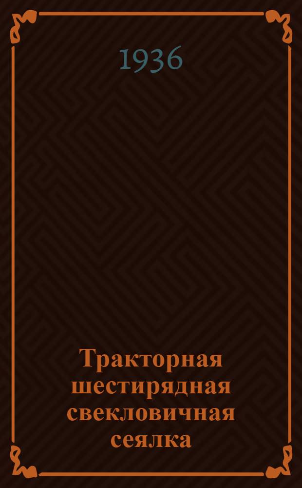 Тракторная шестирядная свекловичная сеялка : Руководство по сборке, уходу (и) применению и каталог запасных частей №56