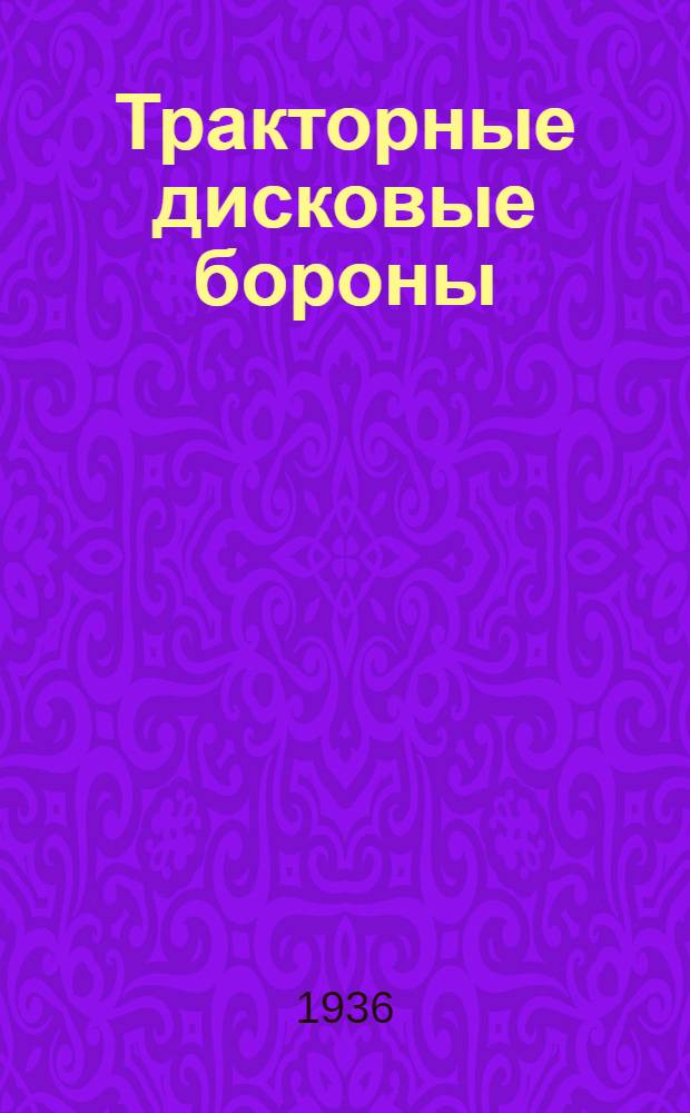 Тракторные дисковые бороны : Техн. условия сдачи и приемки