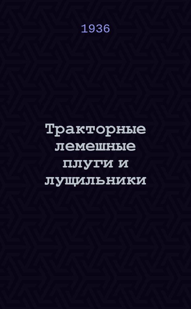 Тракторные лемешные плуги и лущильники : Техн. условия сдачи и приемки