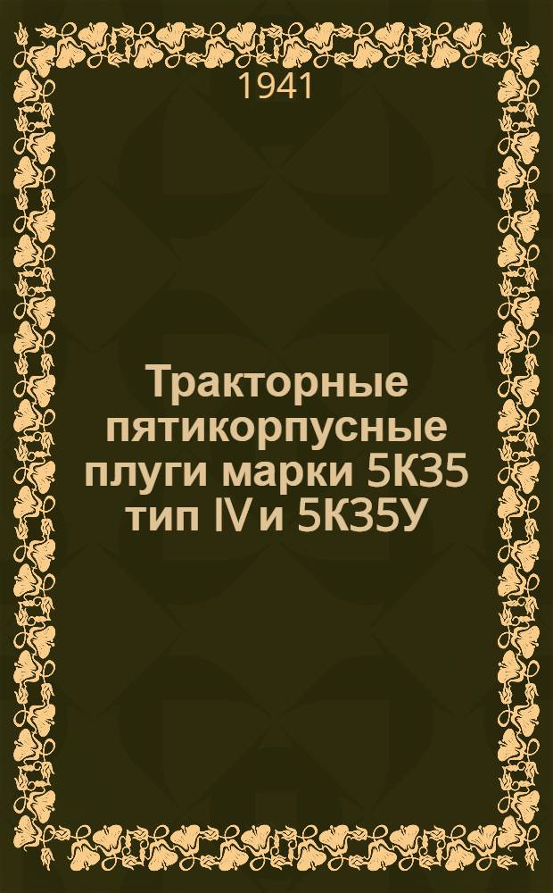 Тракторные пятикорпусные плуги марки 5К35 тип IV и 5К35У : Руководство по сборке, уходу и спецификации деталей