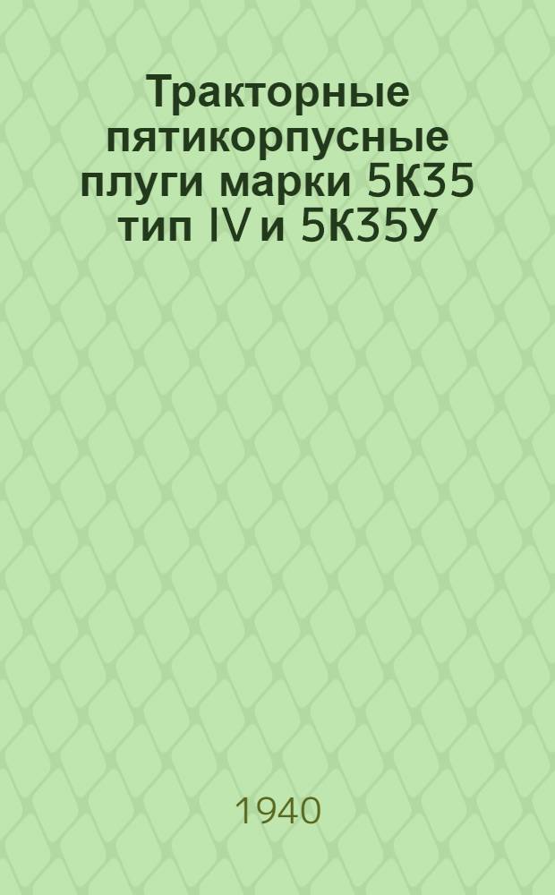 Тракторные пятикорпусные плуги марки 5К35 тип IV и 5К35У : Руководство по сборке, уходу и спецификации деталей