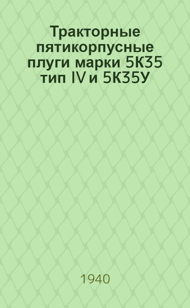 Тракторные пятикорпусные плуги марки 5К35 тип IV и 5К35У : Руководство по сборке, уходу и спецификации деталей