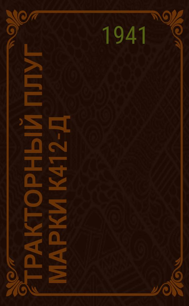 Тракторный плуг марки К412-Д : Руководство по сборке, уходу, применению и каталог запас. частей
