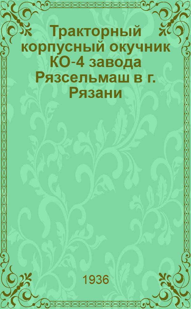 Тракторный корпусный окучник КО-4 завода Рязсельмаш в г. Рязани : Руководство по сборке, применению и уходу