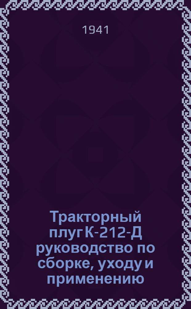 Тракторный плуг К-212-Д руководство по сборке, уходу и применению